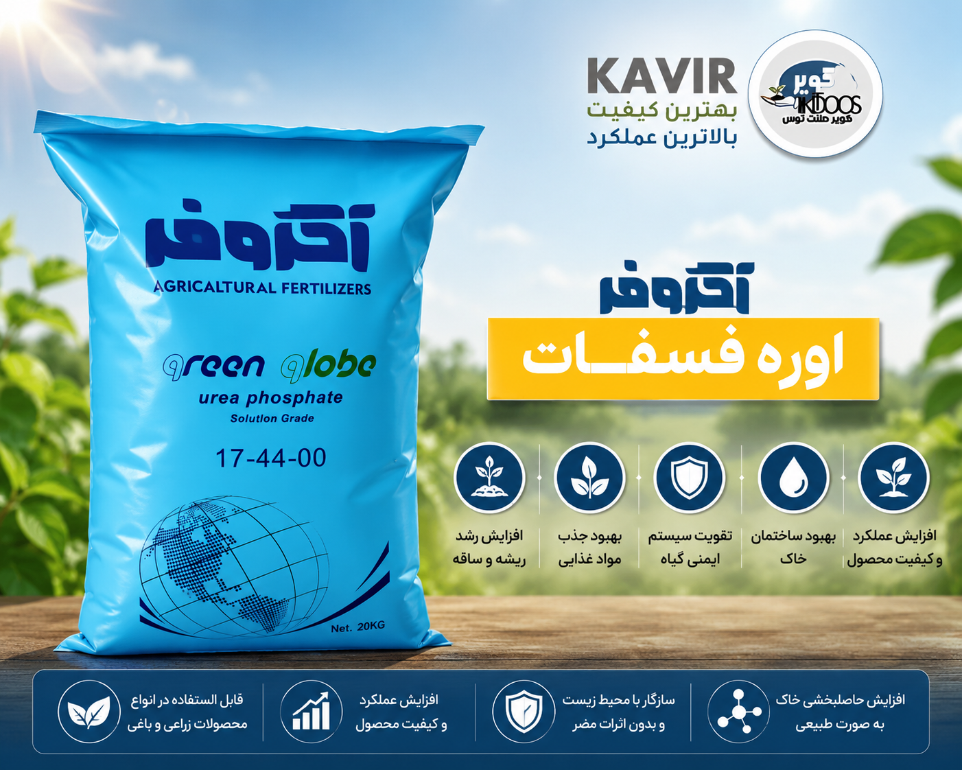 کود اوره فسفات  00 - 44 - 17 ،کیسه 25 کیلویی آگروفر بهترین گزینه برای آب استارت
